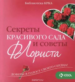 Книга Секреты красивого сада и советы флориста на ReadRate.com книга Секреты красивого сада и советы флориста
