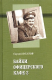 книга Байки офицерского кафе-2