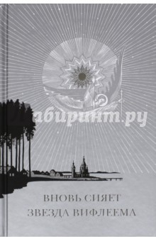 Книга Вновь сияет звезда Вифлеема на ReadRate.com книга Вновь сияет звезда Вифлеема