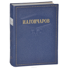 Книга Гончаров И.А. Избранные сочинения на ReadRate.com книга Гончаров И.А. Избранные сочинения