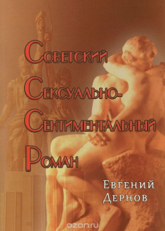 Книга Советский сексуально-сентиментальный роман на ReadRate.com книга Советский сексуально-сентиментальный роман