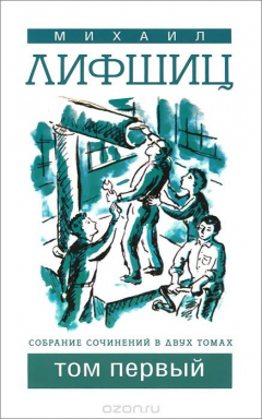 Книга Михаил Лифшиц. Собрание сочинений. В 2 томах. Том 1 на ReadRate.com книга Михаил Лифшиц. Собрание сочинений. В 2 томах. Том 1