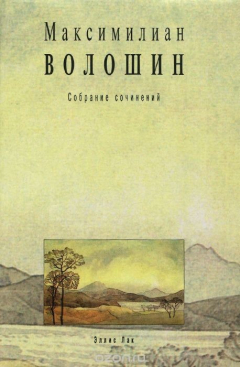Книга Максимилиан Волошин. Собрание сочинений. Том 5. Лики творчества. Книга 2. Искусство и искус. Книга 3. Театр и сновидение. Проза. 1900-1906 на ReadRate.com книга Максимилиан Волошин. Собрание сочинений. Том 5. Лики творчества. Книга 2. Искусство и искус. Книга 3. Театр и сновидение. Проза. 1900-1906