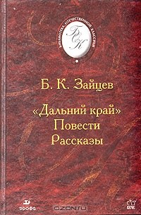 Книга Дальний край. Рассказы. Повести на ReadRate.com книга Дальний край. Рассказы. Повести