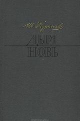 Книга Дым. Новь на ReadRate.com книга Дым. Новь