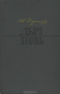 Книга Дым. Новь на ReadRate.com книга Дым. Новь