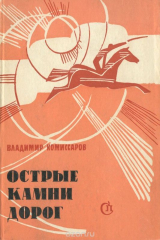 Книга Острые камни дорог на ReadRate.com книга Острые камни дорог