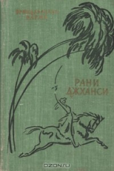 Книга Лакшми Бай, Рани Джханси на ReadRate.com книга Лакшми Бай, Рани Джханси