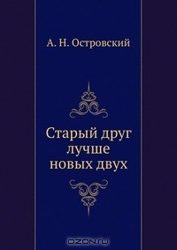 Книга Старый друг лучше новых двух на ReadRate.com книга Старый друг лучше новых двух