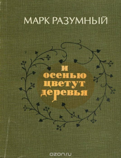 Книга И осенью цветут деревья на ReadRate.com книга И осенью цветут деревья