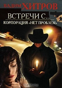 Книга Встречи с... Корпорация "Нет проблем" на ReadRate.com книга Встречи с... Корпорация "Нет проблем"