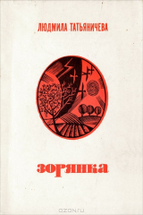 книга Зорянка