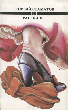 Книга Георгий Стаматов. Рассказы на ReadRate.com книга Георгий Стаматов. Рассказы
