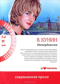 Книга Интердевочка. Мика и Альфред на ReadRate.com книга Интердевочка. Мика и Альфред