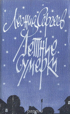 Книга Летние сумерки на ReadRate.com книга Летние сумерки