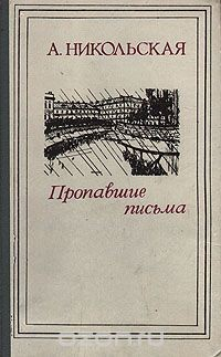 Книга Пропавшие письма на ReadRate.com книга Пропавшие письма