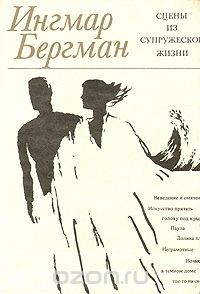 Книга Сцены из супружеской жизни на ReadRate.com книга Сцены из супружеской жизни