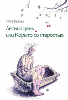 Книга Летний день, или Корыто со старостью на ReadRate.com книга Летний день, или Корыто со старостью