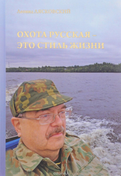 Книга Охота русская - это стиль жизни на ReadRate.com книга Охота русская - это стиль жизни