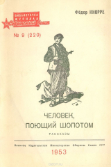 книга Человек, поющий шопотом. Рассказы