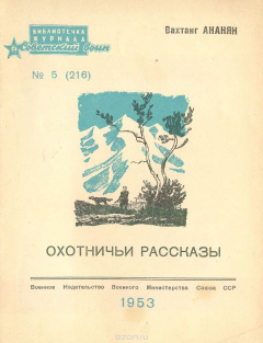 Книга Охотничьи рассказы на ReadRate.com книга Охотничьи рассказы