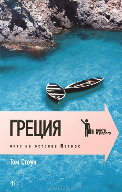 книга Греция. Лето на острове Патмос