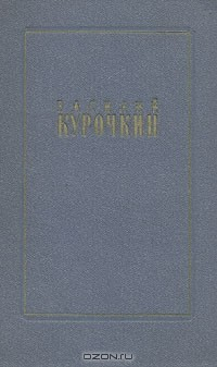 Книга Василий Курочкин. Стихотворения. Статьи. Фельетоны на ReadRate.com книга Василий Курочкин. Стихотворения. Статьи. Фельетоны