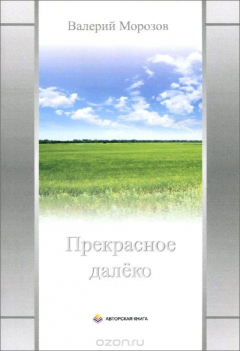Книга Прекрасное далеко на ReadRate.com книга Прекрасное далеко