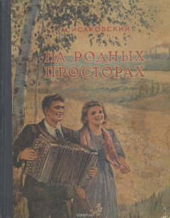 Книга На родных просторах на ReadRate.com книга На родных просторах