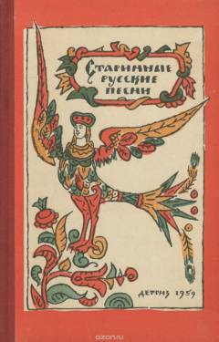 Книга Старинные русские песни на ReadRate.com книга Старинные русские песни