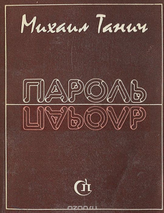 Книга Пароль на ReadRate.com книга Пароль
