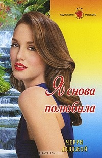 Книга Я снова полюбила на ReadRate.com книга Я снова полюбила