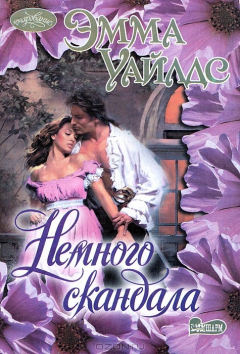 Книга Немного скандала на ReadRate.com книга Немного скандала