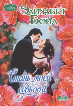 книга Стань моей судьбой