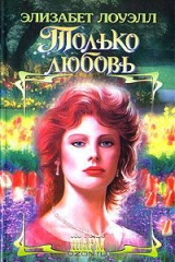книга Только любовь