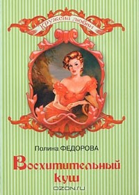 Книга Восхитительный куш на ReadRate.com книга Восхитительный куш