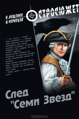 книга След "Семи Звезд"