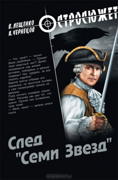 Книга След "Семи Звезд" на ReadRate.com книга След "Семи Звезд"