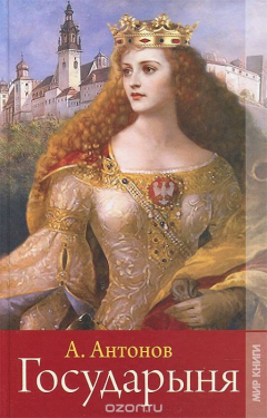 Книга Государыня на ReadRate.com книга Государыня