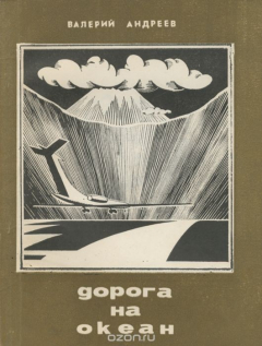 Книга Дорога на океан на ReadRate.com книга Дорога на океан
