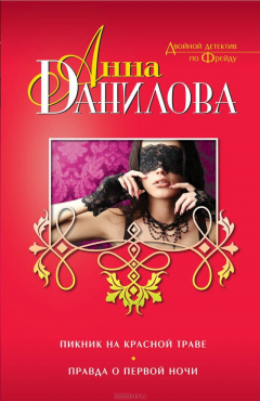 Книга Пикник на красной траве. Правда о первой ночи на ReadRate.com книга Пикник на красной траве. Правда о первой ночи