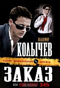 Книга Заказ, или Мой номер 345 на ReadRate.com книга Заказ, или Мой номер 345