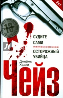 Книга Судите сами. Осторожный убийца на ReadRate.com книга Судите сами. Осторожный убийца