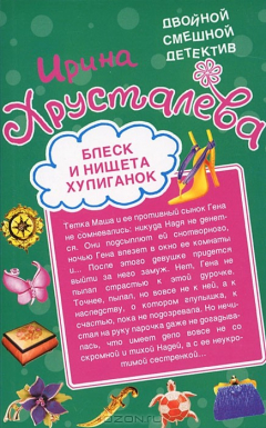 Книга Блеск и нищета хулиганок. Похождения шустрого покойника на ReadRate.com книга Блеск и нищета хулиганок. Похождения шустрого покойника