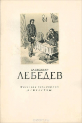 книга Александр Лебедев