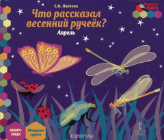 Книга Что рассказал весенний ручеек? Апрель. Младшая группа. Книга-пазл на ReadRate.com книга Что рассказал весенний ручеек? Апрель. Младшая группа. Книга-пазл