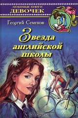 книга Звезда английской школы