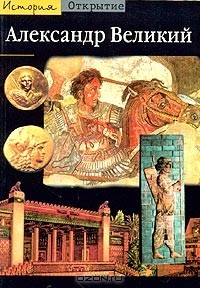 Книга Александр Великий. Из Греции на Восток на ReadRate.com книга Александр Великий. Из Греции на Восток