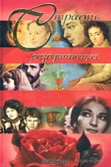 книга Страсть разрушающая