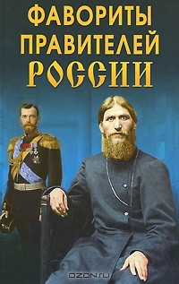 Книга Фавориты правителей России на ReadRate.com книга Фавориты правителей России